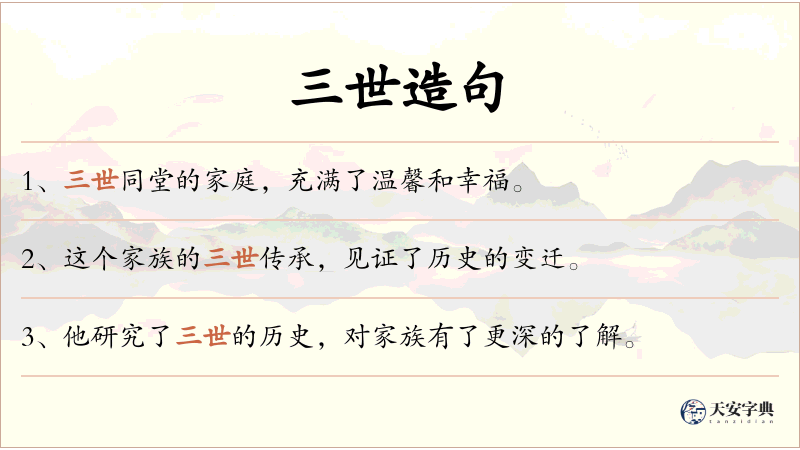 三世