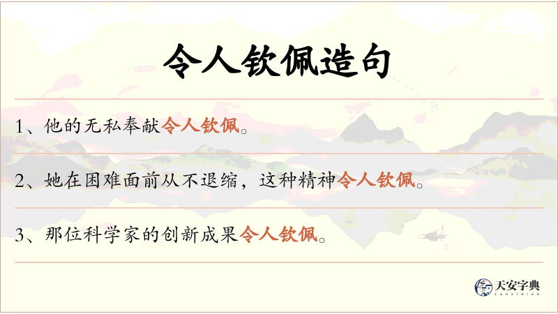 令人钦佩