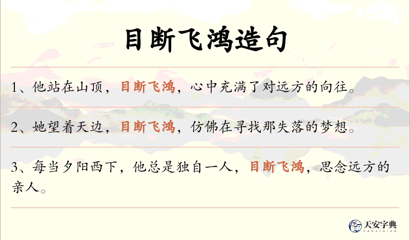 目断飞鸿