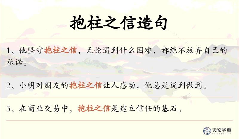 抱柱之信