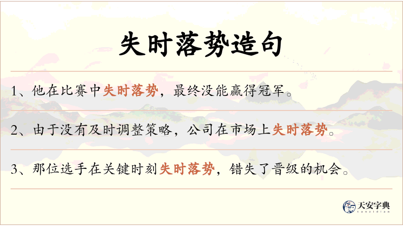 失时落势