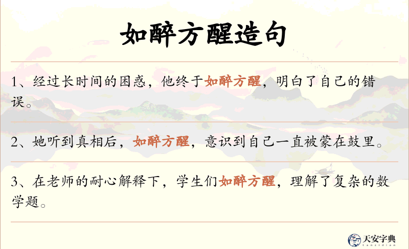 如醉方醒