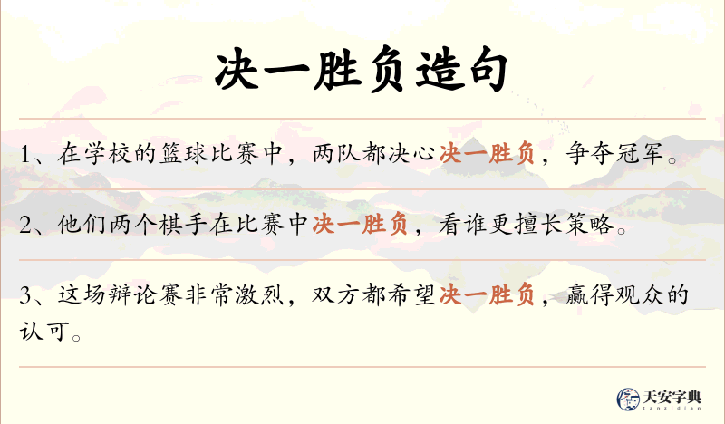 决一胜负