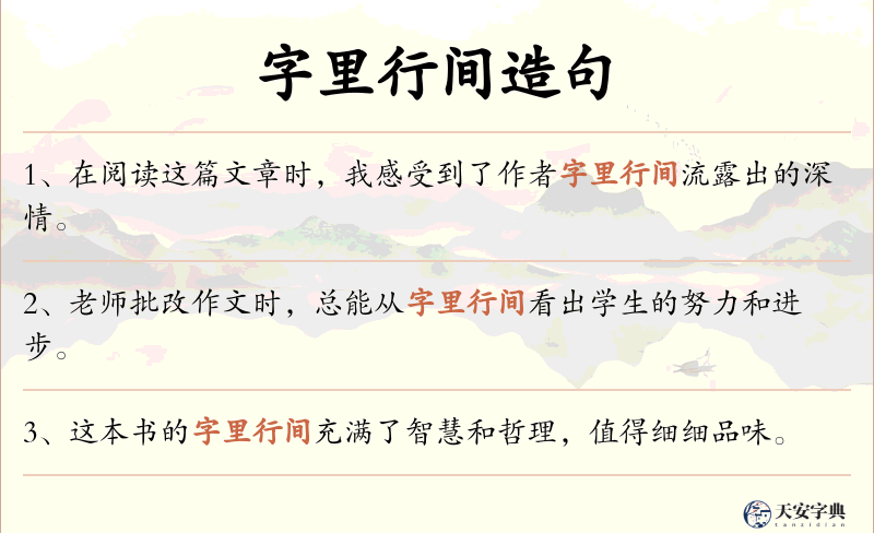 字里行间