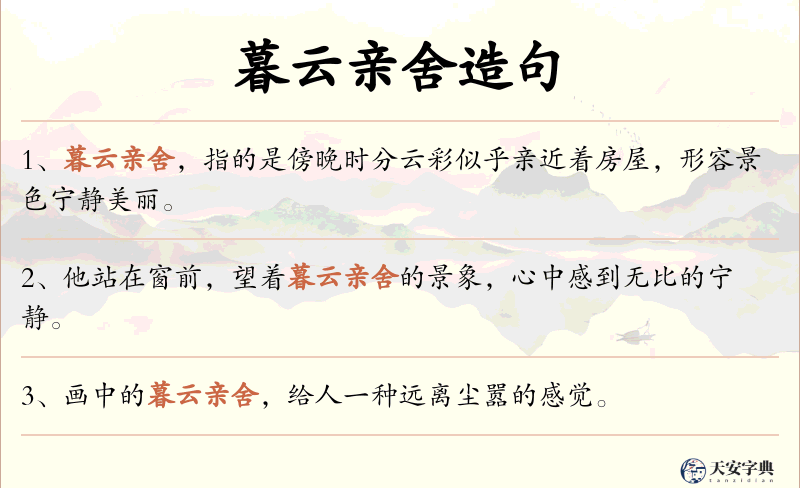 暮云亲舍