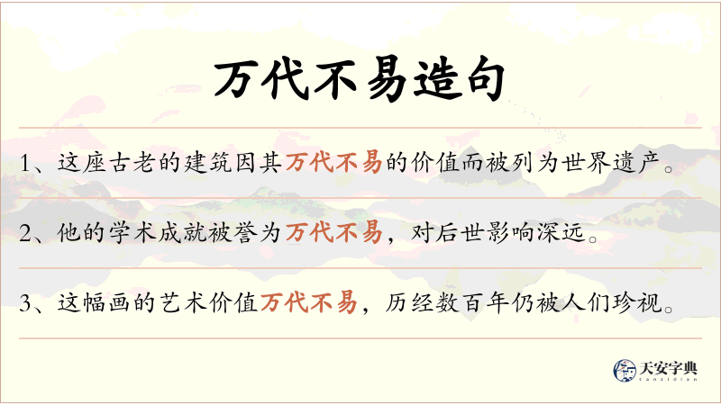 万代不易