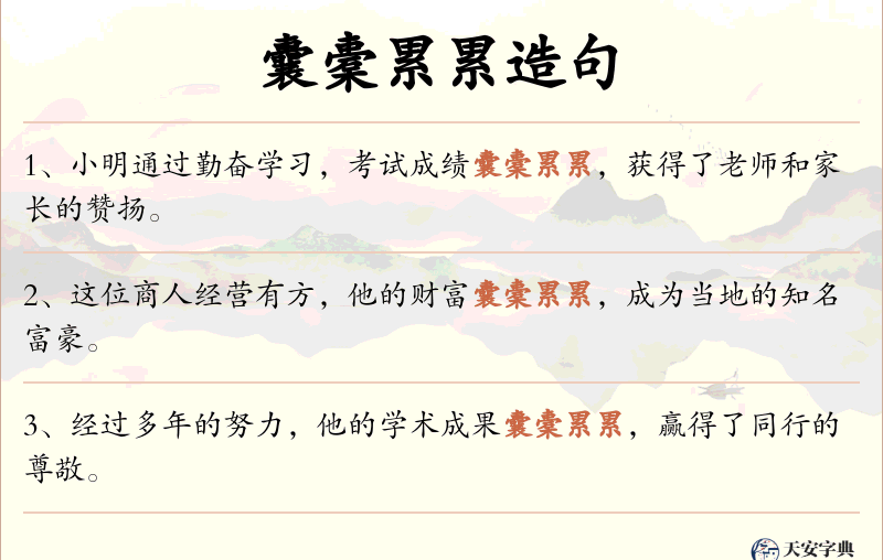 囊橐累累