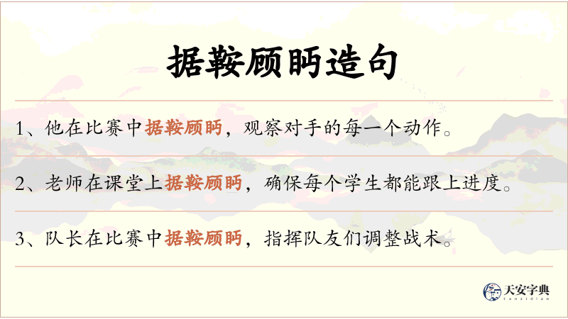 据鞍顾眄