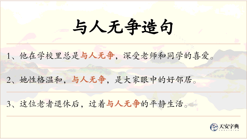 与人无争