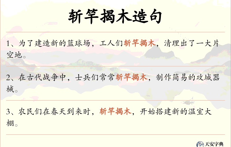 斩竿揭木