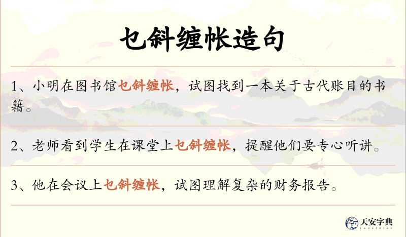 乜斜缠帐