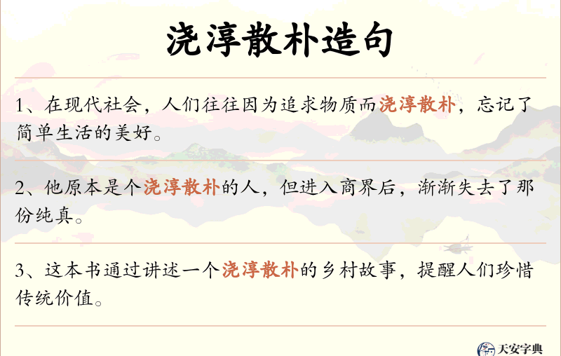 浇淳散朴