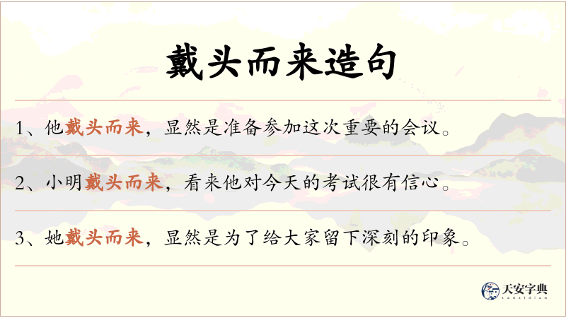 戴头而来