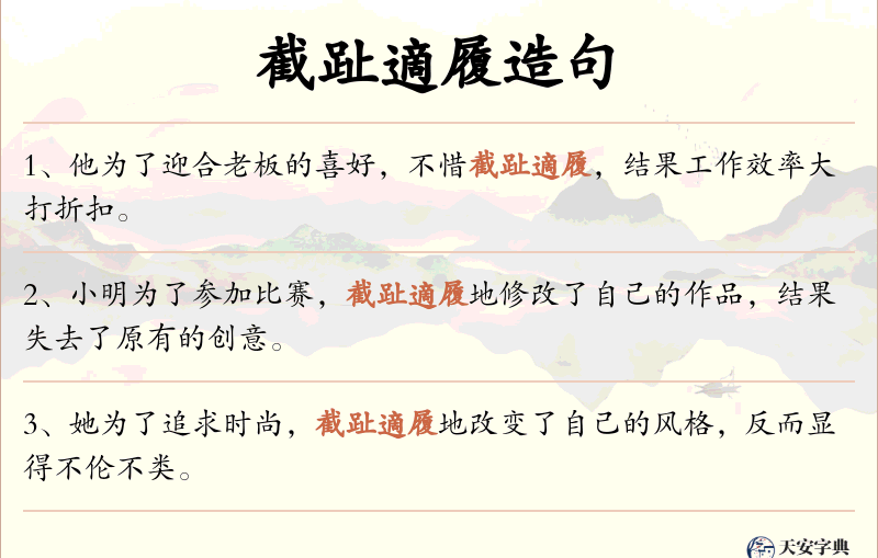 截趾適履
