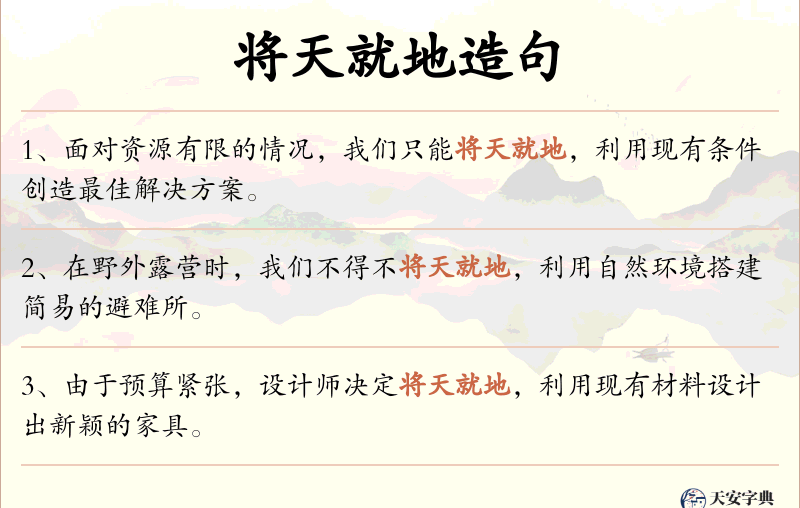 将天就地