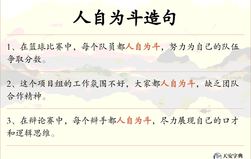 人自为斗