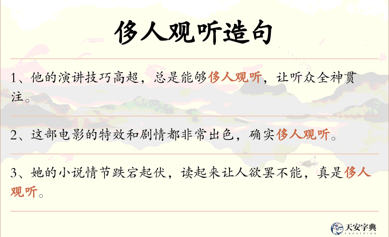 侈人观听