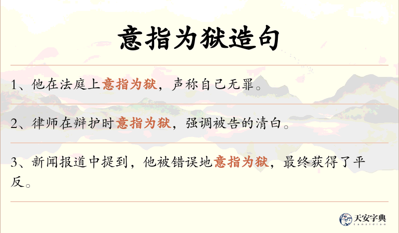 意指为狱