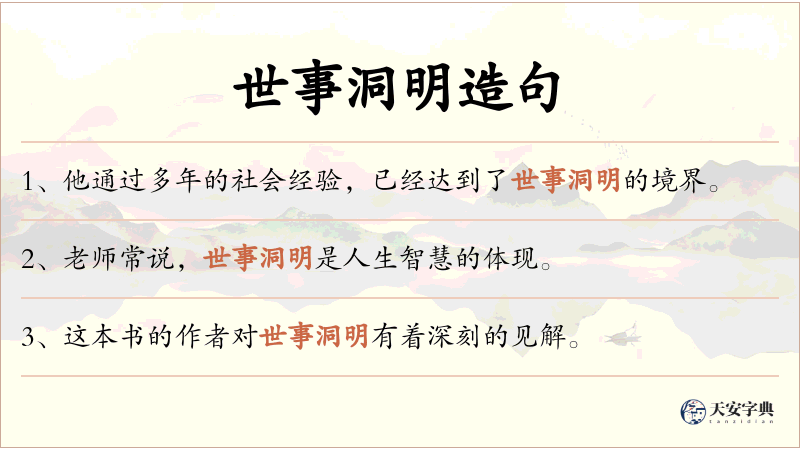 世事洞明