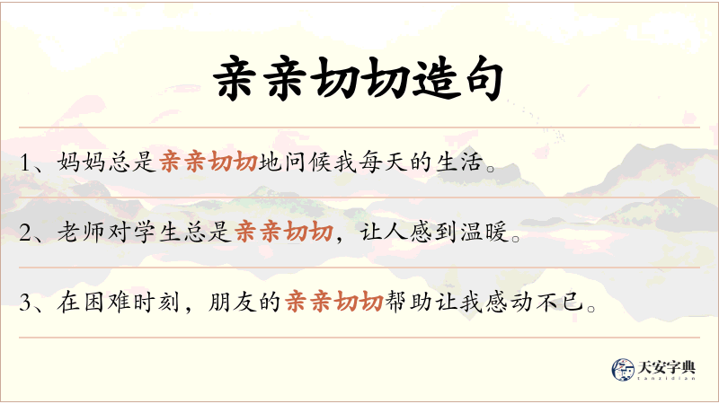 亲亲切切