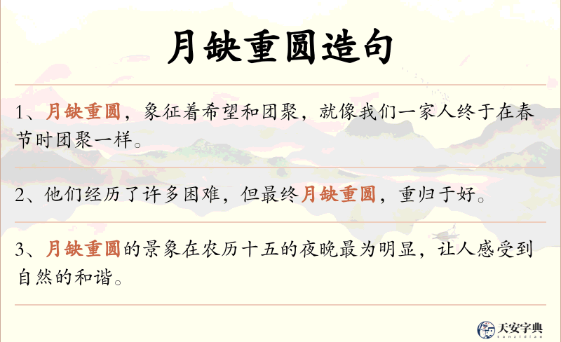 月缺重圆
