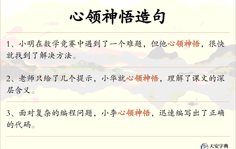 心领神悟