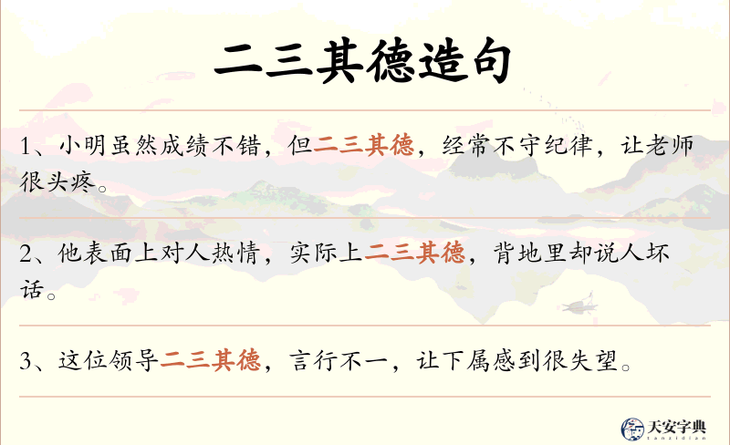 二三其德