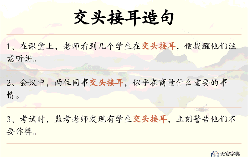 交头接耳