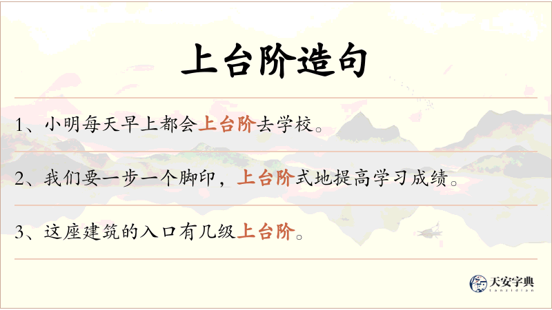 上台阶