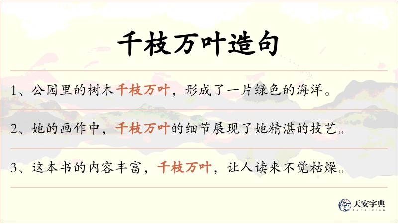 千枝万叶