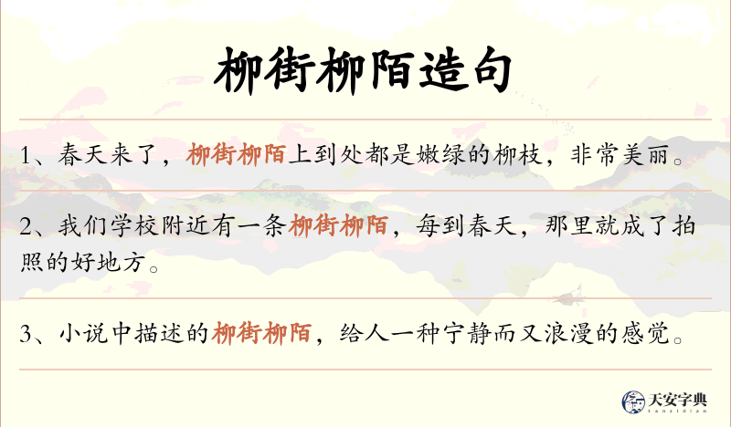 柳街柳陌