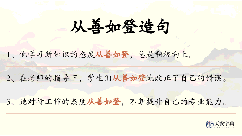 从善如登
