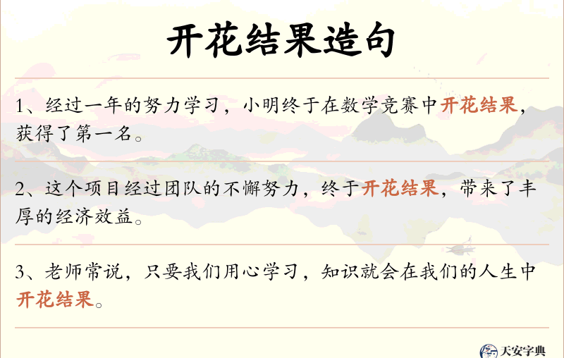 开花结果