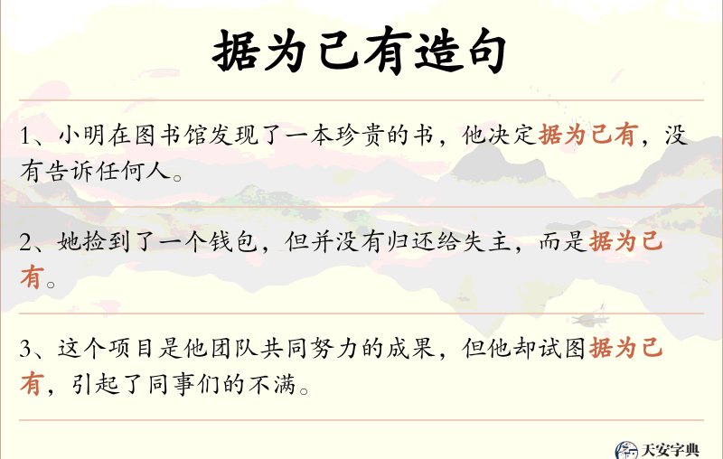 据为己有