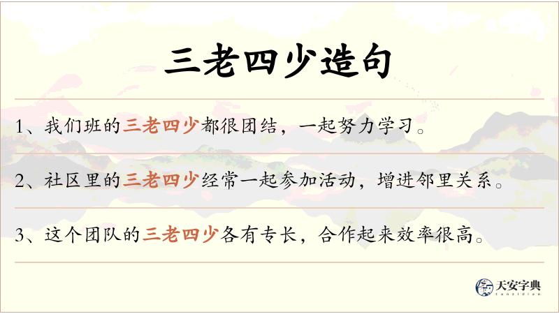 三老四少