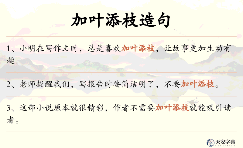 加叶添枝