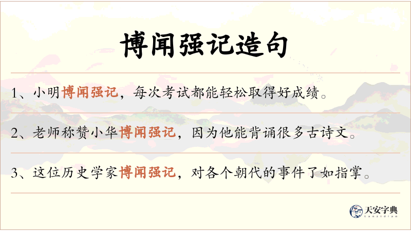 博闻强记