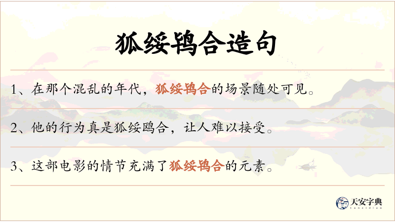 狐绥鸨合