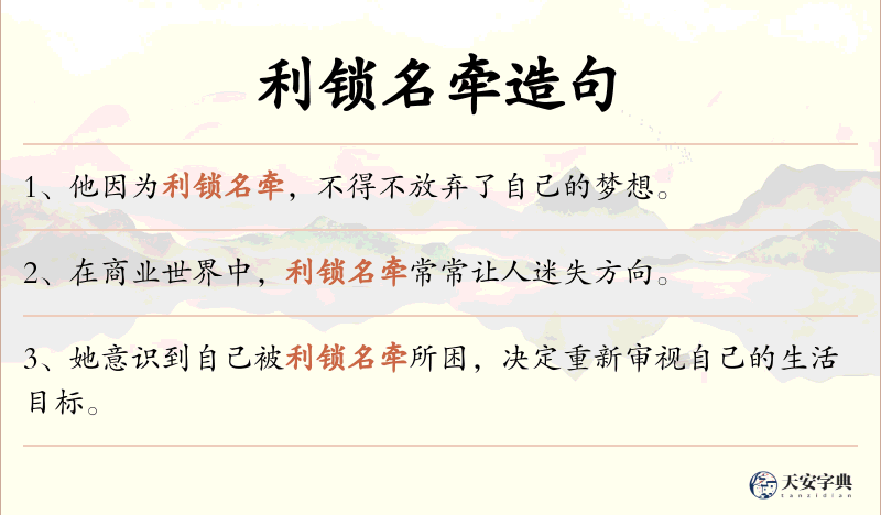 利锁名牵