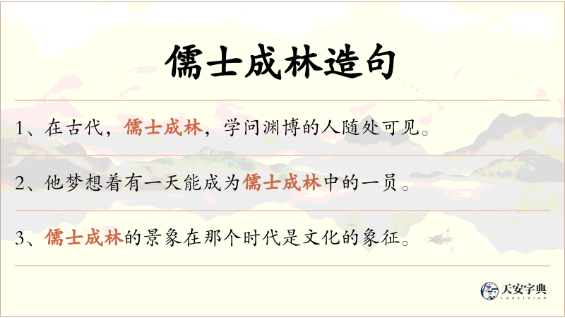 儒士成林