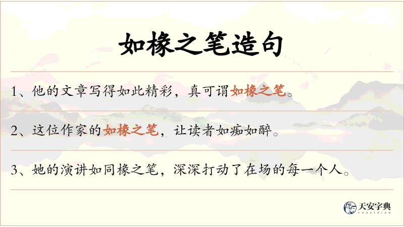 如椽之笔