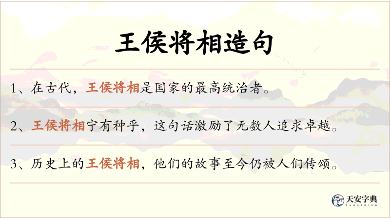 王侯将相