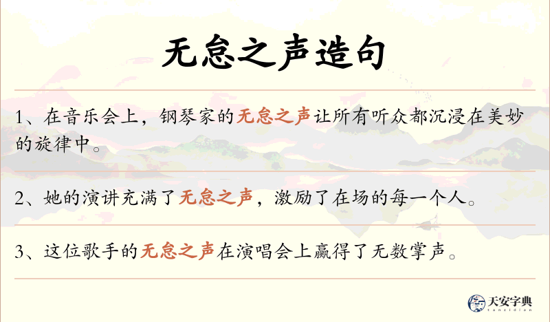 无怠之声
