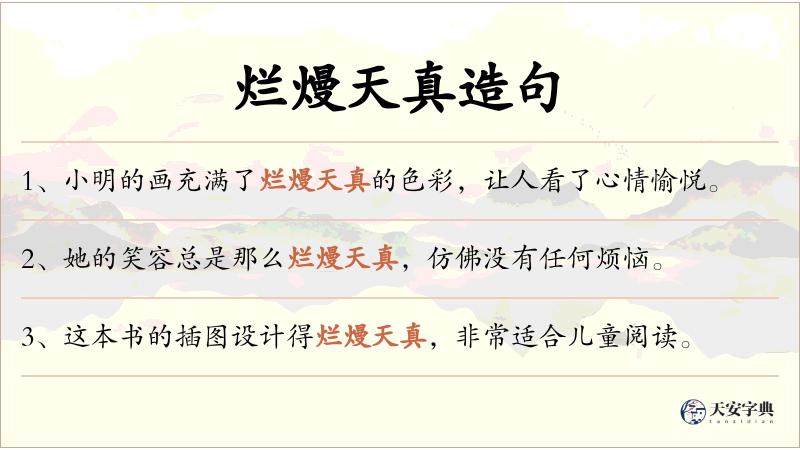 烂熳天真