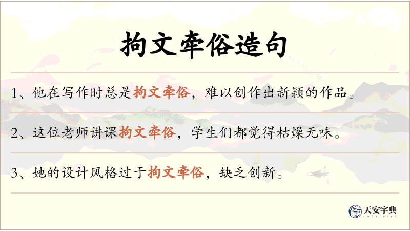 拘文牵俗