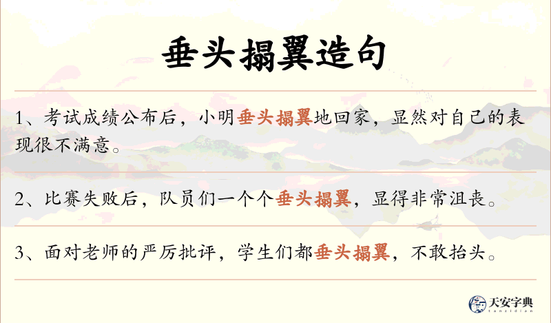 垂头搨翼