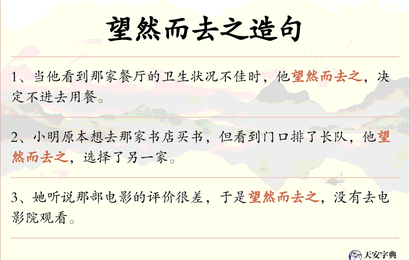 望然而去之