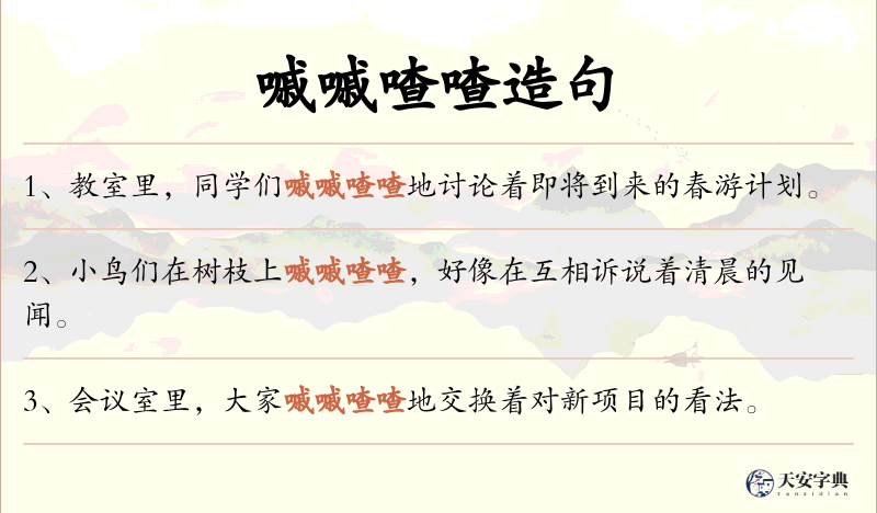 嘁嘁喳喳