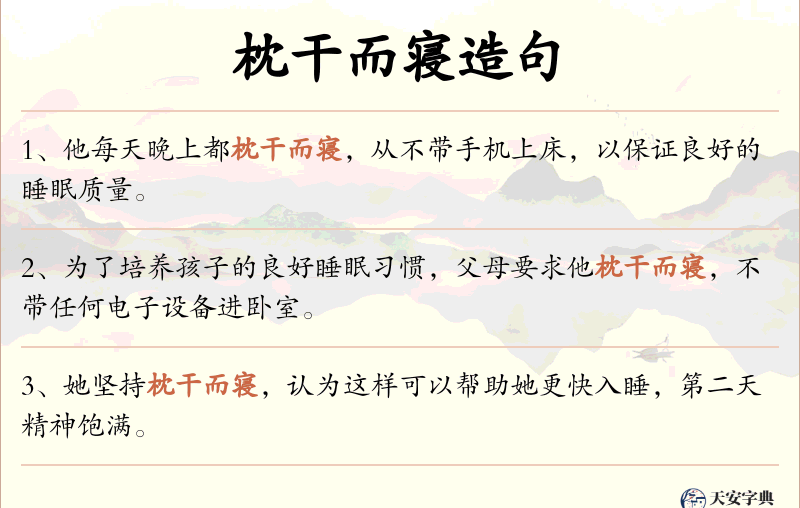 枕干而寝
