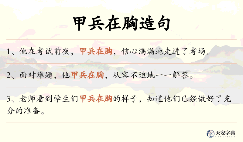 甲兵在胸